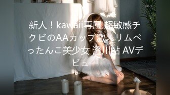 新人！kawaii専属 超敏感チクビのAAカップ激スリムぺったんこ美少女 澄川鮎 AVデビュー