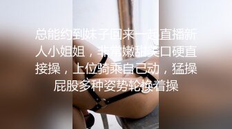 总能约到妹子回来一起直播新人小姐姐，非常嫩甜美口硬直接操，上位骑乘自己动，猛操屁股多种姿势轮换着操