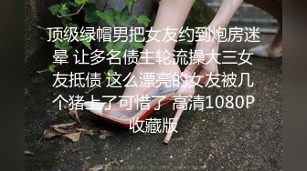 顶级绿帽男把女友约到炮房迷晕 让多名债主轮流操大三女友抵债 这么漂亮的女友被几个猪上了可惜了 高清1080P收藏版