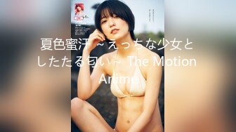 夏色蜜汗 ～えっちな少女としたたる匂い～ The Motion Anime