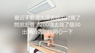 最近手緊很久沒去城中村爽了問朋友借了200塊去找了個30出頭的站街妹開心一下