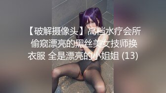 【破解摄像头】高档水疗会所 偷窥漂亮的黑丝美女技师换衣服 全是漂亮的小姐姐 (13)