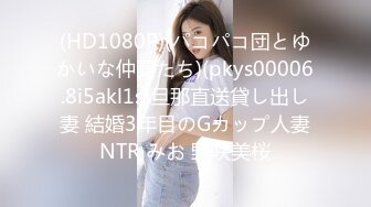 (HD1080P)(パコパコ団とゆかいな仲間たち)(pkys00006.8i5akl1s)旦那直送貸し出し妻 結婚3年目のGカップ人妻NTR みお 野咲美桜