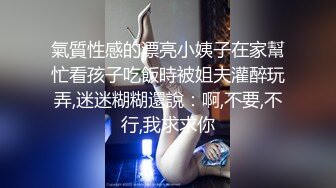 氣質性感的漂亮小姨子在家幫忙看孩子吃飯時被姐夫灌醉玩弄,迷迷糊糊還說：啊,不要,不行,我求求你