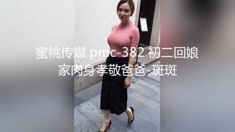 蜜桃传媒 pmc-382 初二回娘家肉身孝敬爸爸-斑斑