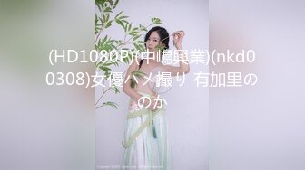 (HD1080P)(中嶋興業)(nkd00308)女優ハメ撮り 有加里ののか