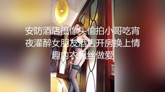 安防酒店摄像头偷拍小哥吃宵夜灌醉女朋友酒店开房换上情趣内衣黑丝做爱