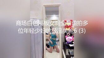 商场白色隔板女厕全景偷拍多位年轻少妇的极品美鲍6 (3)