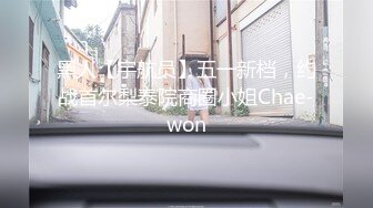 黑人【宇航员】五一新档，约战首尔梨泰院商圈小姐Chae-won