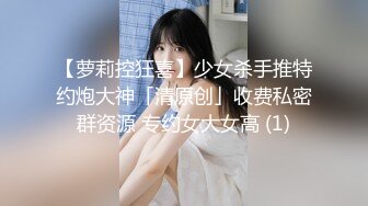 【萝莉控狂喜】少女杀手推特约炮大神「清原创」收费私密群资源 专约女大女高 (1)