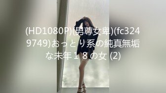 (HD1080P)(男尊女卑)(fc3249749)おっとり系の純真無垢な未年１８の女 (2)