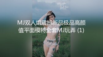 MJ双人组震撼新品极品高颜值平面模特全套MJ玩弄 (1)