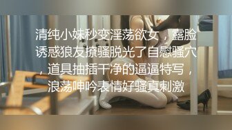 清纯小妹秒变淫荡欲女，露脸诱惑狼友撩骚脱光了自慰骚穴，道具抽插干净的逼逼特写，浪荡呻吟表情好骚真刺激