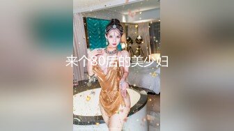 来个80后的美少妇