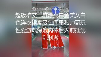 超级群交一群漂亮白金美女白色连衣裙高级包间里和帅哥玩性爱游戏深喉肉棒后入前插混乱刺激