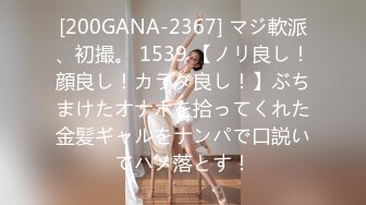 [200GANA-2367] マジ軟派、初撮。 1539 【ノリ良し！顔良し！カラダ良し！】ぶちまけたオナホを拾ってくれた金髪ギャルをナンパで口説いてハメ落とす！