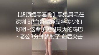 【超顶媚黑淫啪】黑鬼屌毛在深圳 3P白皙情趣黑丝美少妇 好粗~这辈子见过最大的鸡巴~老公3分钟就射了 前后夹击