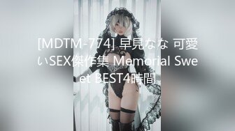 [MDTM-774] 早見なな 可愛いSEX傑作集 Memorial Sweet BEST4時間