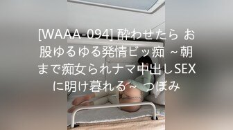 [WAAA-094] 酔わせたら お股ゆるゆる発情ビッ痴 ～朝まで痴女られナマ中出しSEXに明け暮れる～ つぼみ