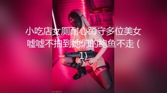 小吃店女厕耐心蹲守多位美女嘘嘘不拍到她们的鲍鱼不走 (1)