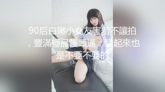 90后白嫩小女友害羞不讓拍，豐滿極品饅頭逼，騷起來也是不要不要的