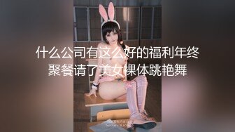 什么公司有这么好的福利年终聚餐请了美女裸体跳艳舞