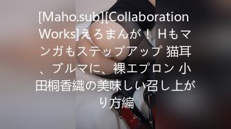 [Maho.sub][Collaboration Works]えろまんが！ Hもマンガもステップアップ 猫耳、ブルマに、裸エプロン 小田桐香織の美味しい召し上がり方編