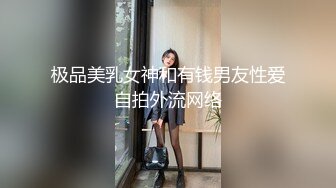 极品美乳女神和有钱男友性爱自拍外流网络