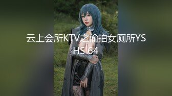 云上会所KTV之偷拍女厕所YSHS 64