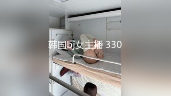 韩国bj女主播 330