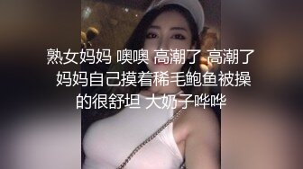 熟女妈妈 噢噢 高潮了 高潮了 妈妈自己摸着稀毛鲍鱼被操的很舒坦 大奶子哗哗