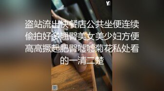 盗站流出快餐店公共坐便连续偸拍好多翘臀美女美少妇方便高高撅起肥臀嘘嘘菊花私处看的一清二楚