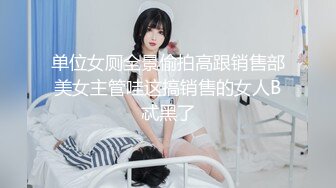 单位女厕全景偷拍高跟销售部美女主管哇这搞销售的女人B忒黑了