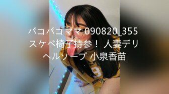 パコパコママ 090820_355 スケベ椅子持参！ 人妻デリヘルソープ 小泉香苗