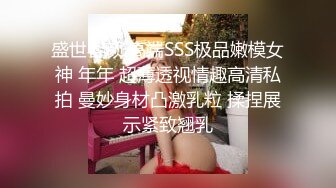 盛世容颜 高端SSS极品嫩模女神 年年 超薄透视情趣高清私拍 曼妙身材凸激乳粒 揉捏展示紧致翘乳