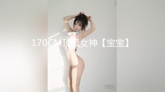 170CM顶级女神【宝宝】