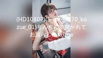 (HD1080P)(S-cute)(970_kozue_01)ちんちんで突かれてお漏らしH Kozue