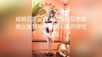 破解百度云盘流出极品反差婊美女吴慧与单位男同事开房性爱视频