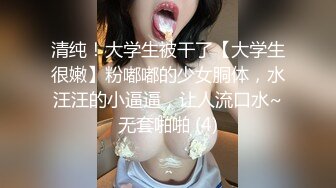 清纯！大学生被干了【大学生很嫩】粉嘟嘟的少女胴体，水汪汪的小逼逼，让人流口水~无套啪啪 (4)