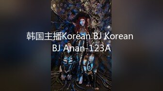 韩国主播Korean BJ Korean BJ Anan-123A