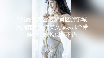 9月最新流出旅游景区游乐城女厕露脸后拍美女尿尿几个带娃的少妇貌似还不错