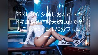 SSNI-406 夕美しおんのドキドキ風俗初体験天然Icupで全力ご奉仕6回転170分フルコース