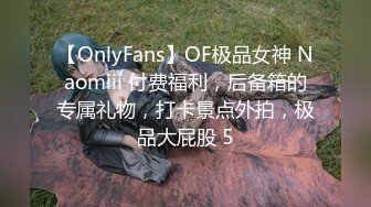 【OnlyFans】OF极品女神 Naomiii 付费福利，后备箱的专属礼物，打卡景点外拍，极品大屁股 5