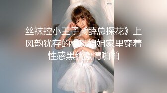 丝袜控小王子《薛总探花》上风韵犹存的楼凤姐姐家里穿着性感黑丝激情啪啪