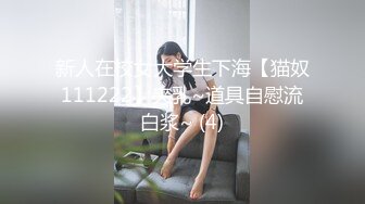 新人在校女大学生下海【猫奴111222】夹乳~道具自慰流白浆~ (4)