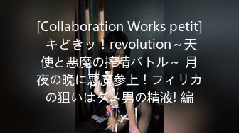 [Collaboration Works petit] キどきッ！revolution～天使と悪魔の搾精バトル～ 月夜の晩に悪魔参上！フィリカの狙いはダメ男の精液! 編