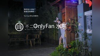 OnlyFan 水东