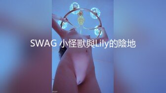 SWAG 小怪獸與Lily的陰地