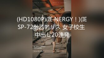 (HD1080P)(IE NERGY！)(IESP-729)乙アリス 女子校生 中出し20連発