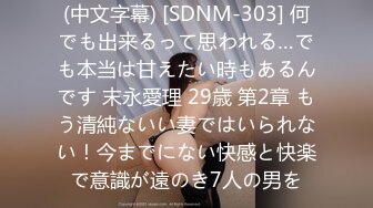 (中文字幕) [SDNM-303] 何でも出来るって思われる…でも本当は甘えたい時もあるんです 末永愛理 29歳 第2章 もう清純ないい妻ではいられない！今までにない快感と快楽で意識が遠のき7人の男を